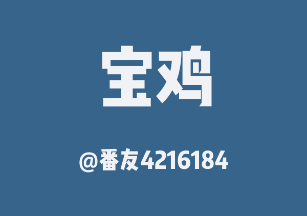 番友4216184的宝鸡地图