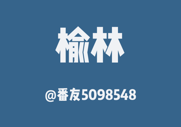 番友5098548的榆林地图