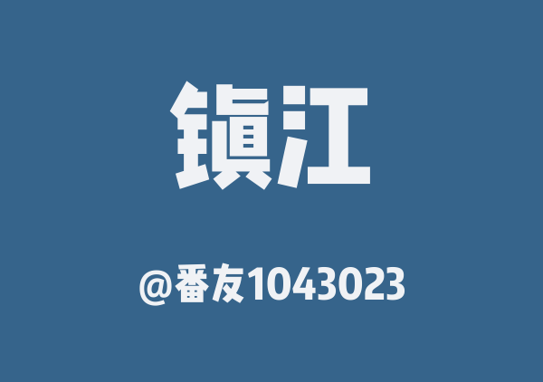 番友1043023的镇江地图