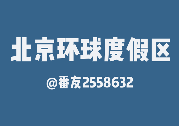 番友2558632的北京环球度假区地图