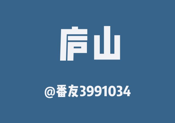 番友3991034的庐山地图