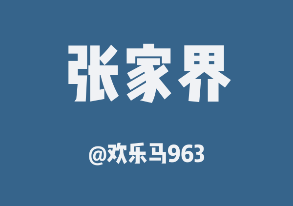 欢乐马963的张家界地图