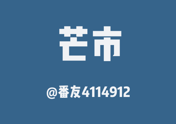 番友4114912的芒市地图