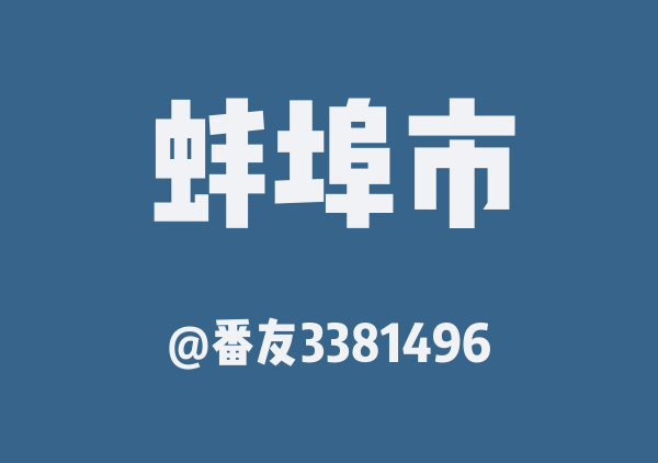 番友3381496的蚌埠市地图