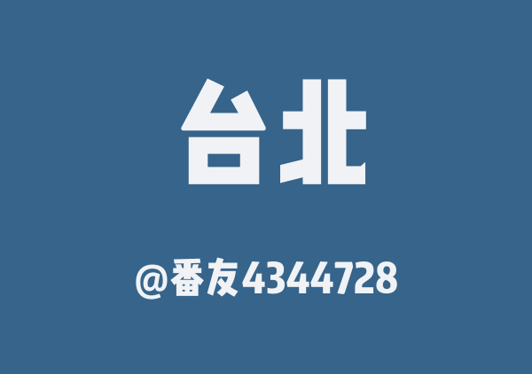 番友4344728的台北地图