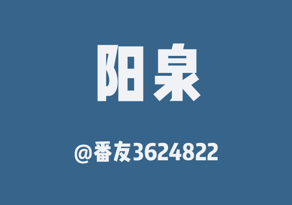 阳泉三日游