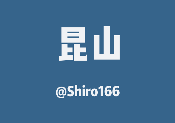 Shiro166的昆山地图