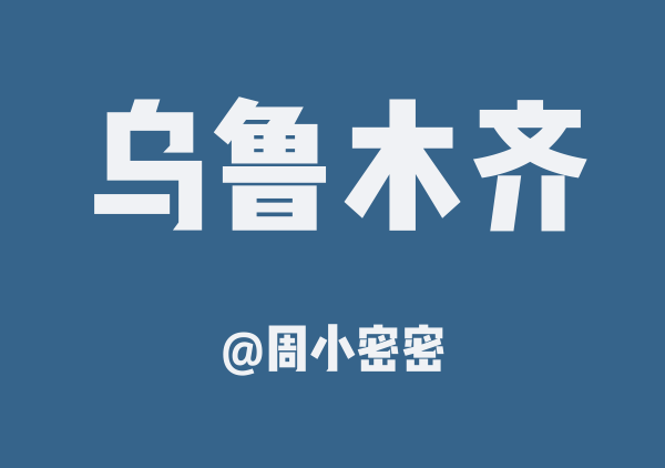周小密密的乌鲁木齐地图