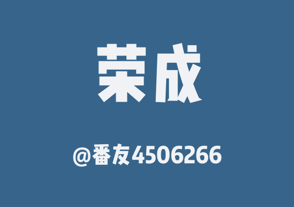 番友4506266的荣成地图