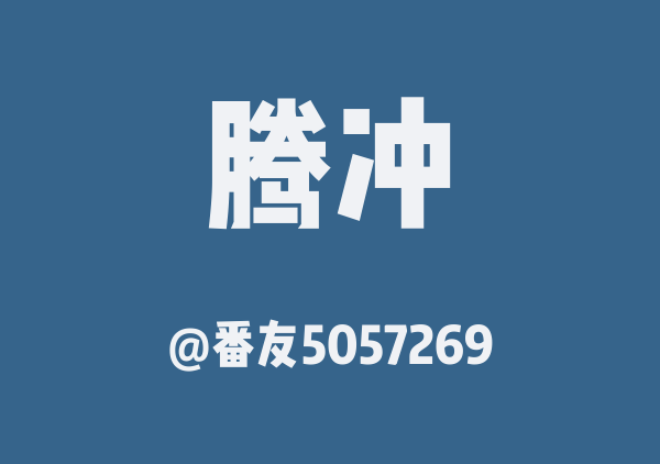 腾冲三日游