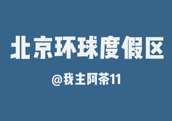 我主阿茶11的北京环球度假区地图