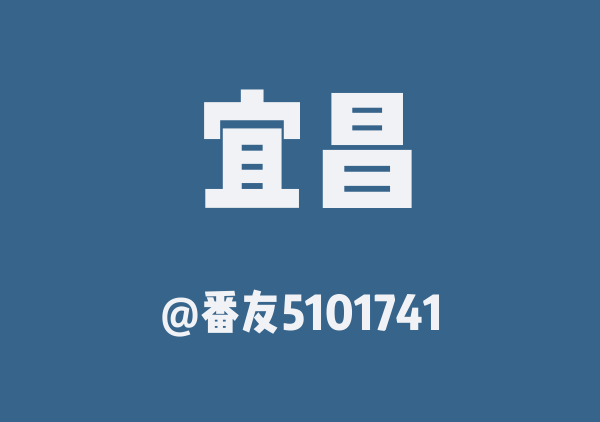 番友5101741的宜昌地图