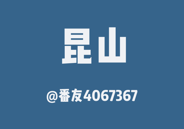 番友4067367的昆山地图