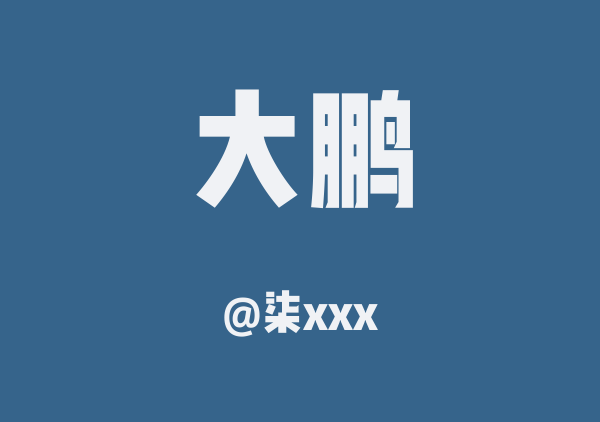 柒xxx的大鹏地图