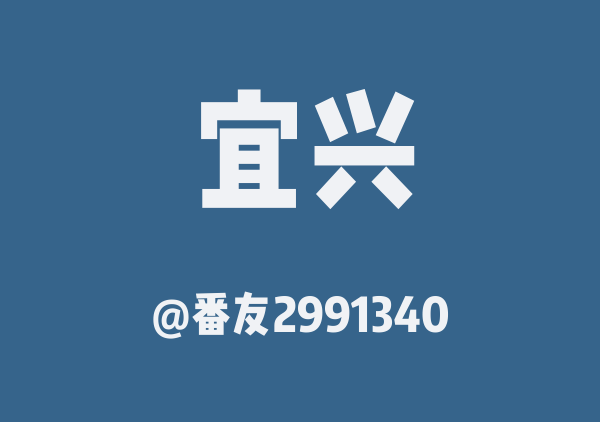 番友2991340的宜兴地图