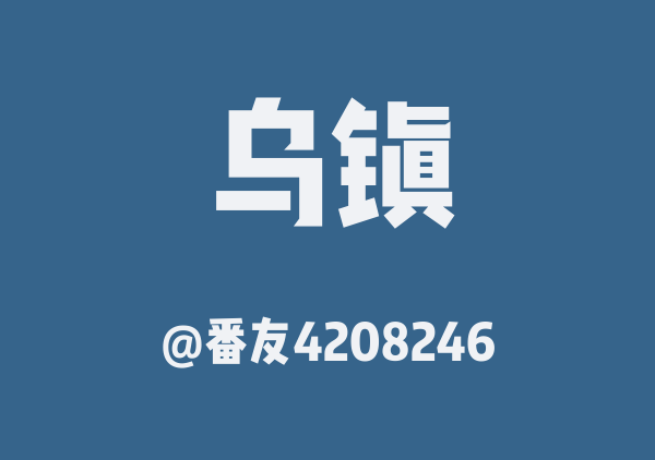 番友4208246的乌镇地图