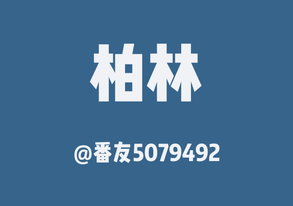 柏林三日游