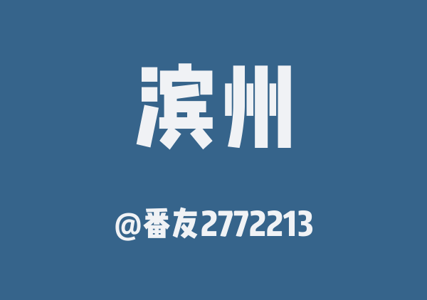 番友2772213的滨州地图