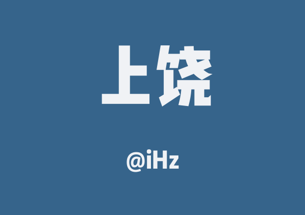 上饶