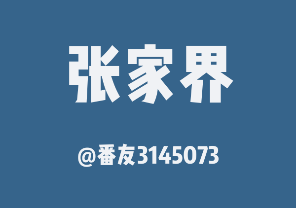 四人张家界游～