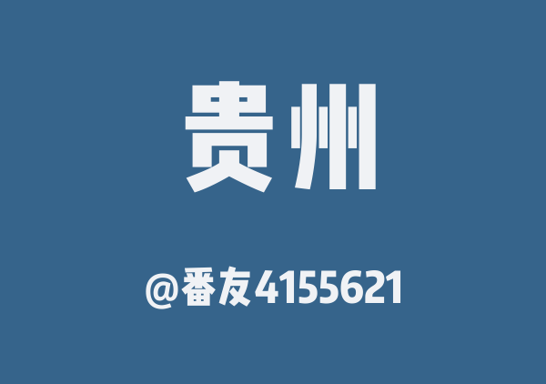 番友4155621的贵州地图