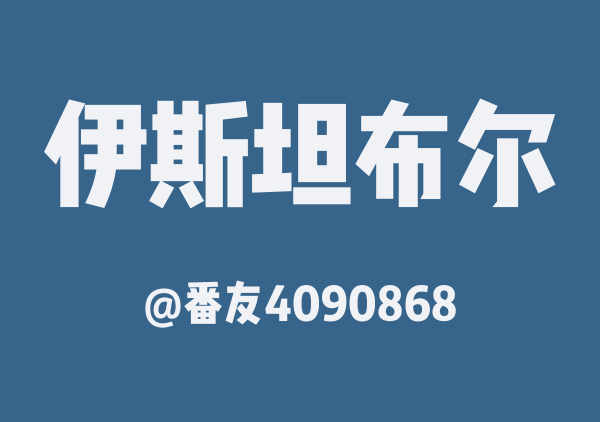 滋滋的土耳其地图