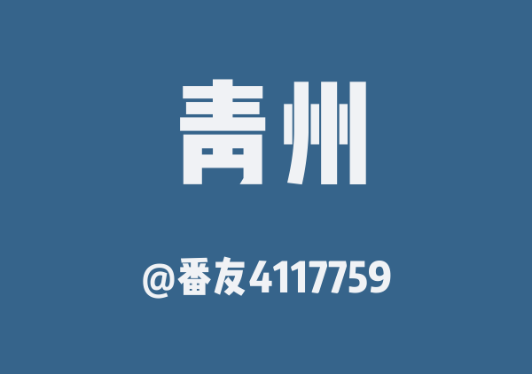 番友4117759的青州地图