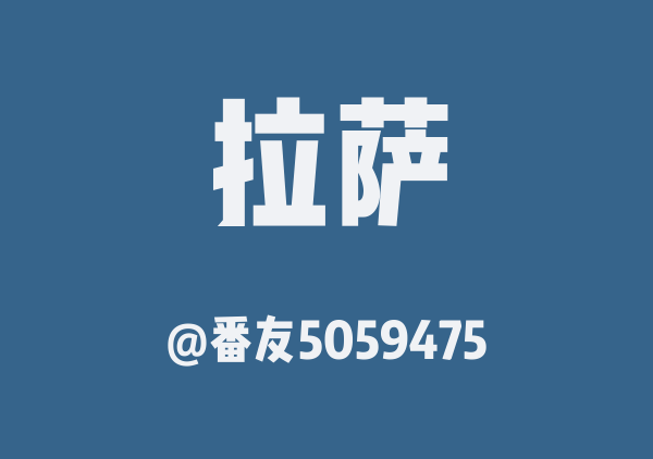 番友5059475的拉萨地图