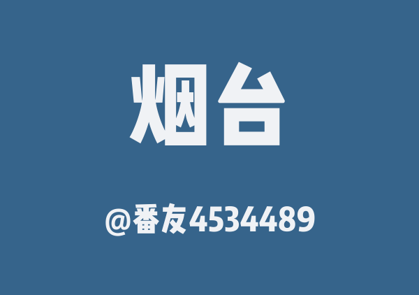 番友4534489的烟台地图