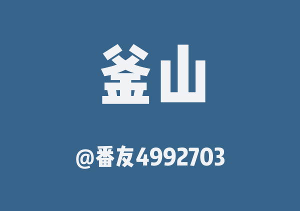 番友4992703的釜山地图