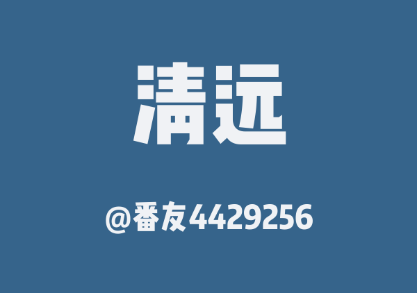 番友4429256的清远地图