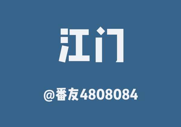 番友4808084的江门地图