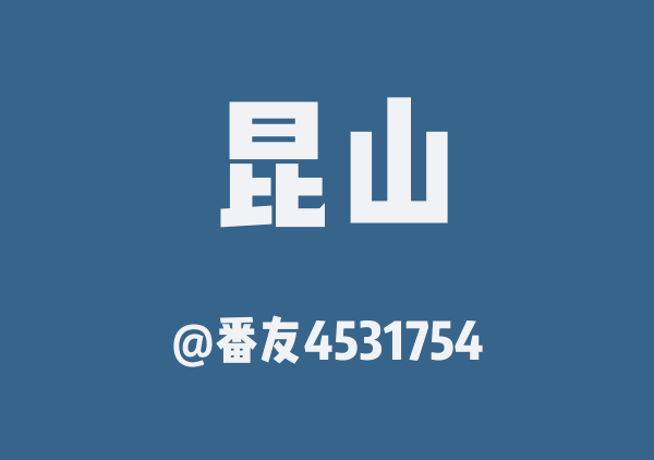 番友4531754的昆山地图