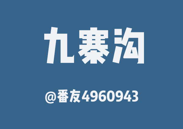 番友4960943的九寨沟地图