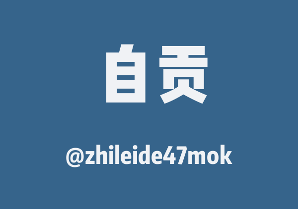 zhileide47mok的自贡地图