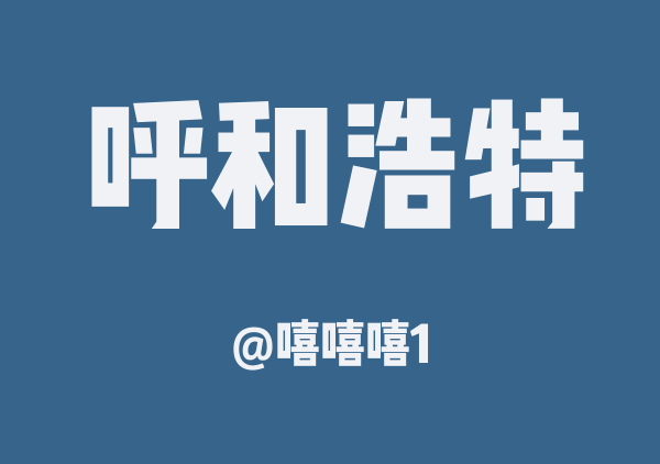呼和浩特三日游