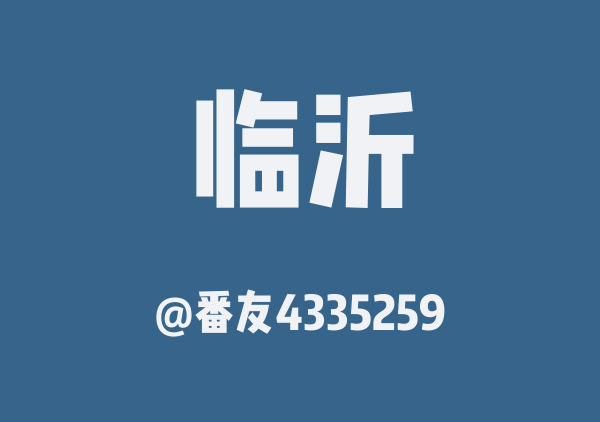 番友4335259的临沂地图