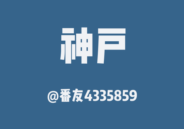 番友4335859的神户地图