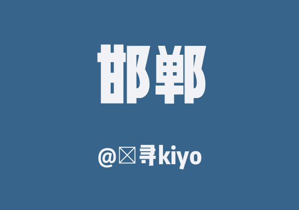 難寻kiyo的邯郸地图