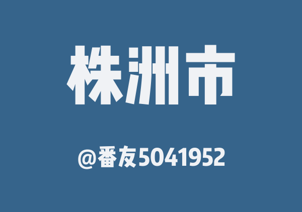 番友5041952的株洲市地图