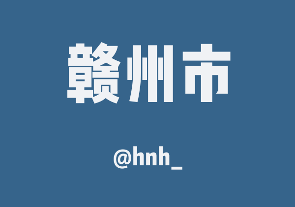 hnh_的赣州市地图