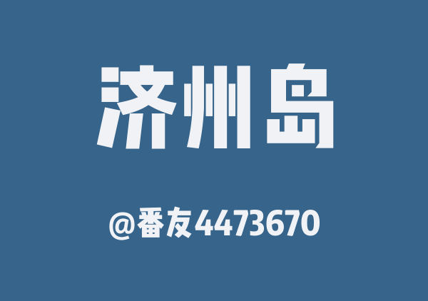 番友4473670的济州岛地图