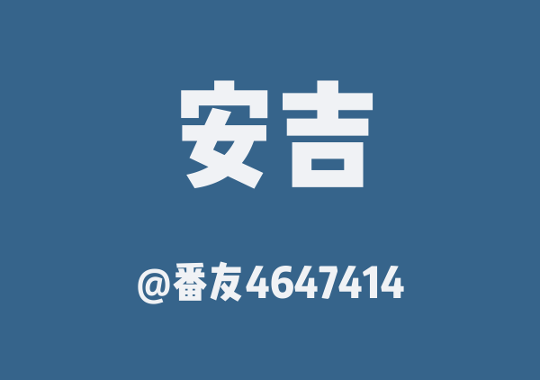 番友4647414的安吉地图