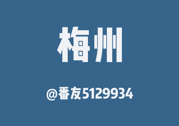 梅州二日