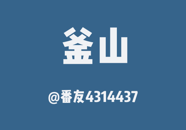 番友4314437的釜山地图