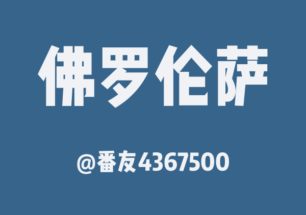 番友4367500的佛罗伦萨地图