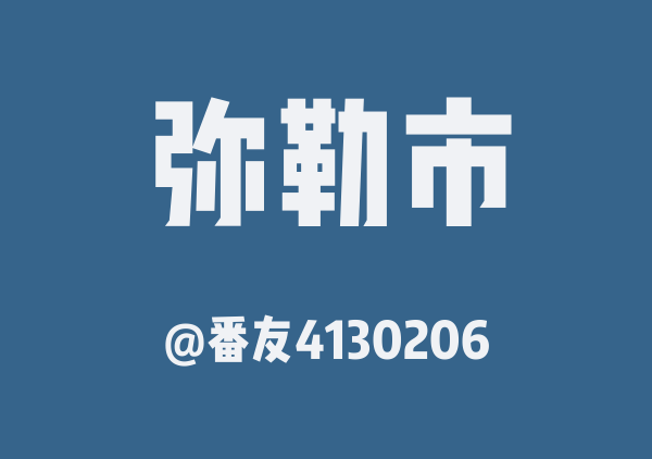 番友4130206的弥勒市地图