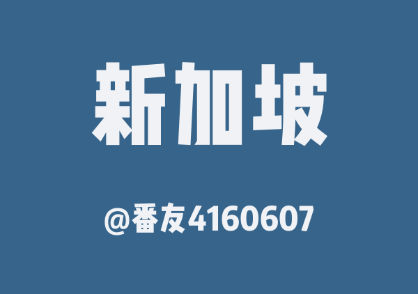 新加坡8日