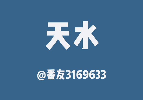 番友3169633的天水地图