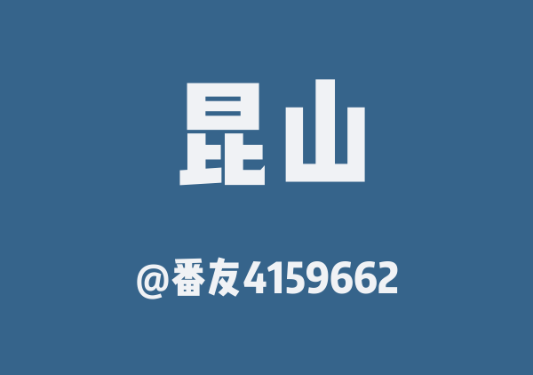 番友4159662的昆山地图